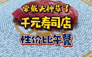 Download Video: 高端寿司店现在都长这样⁉️