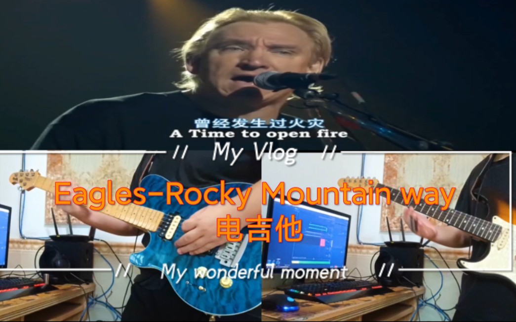 [图]Eagles（乔 沃尔什)-Rocky Mountain way（洛矶山之路）电吉他COVER落基山脉之路 Joe Walsh主唱