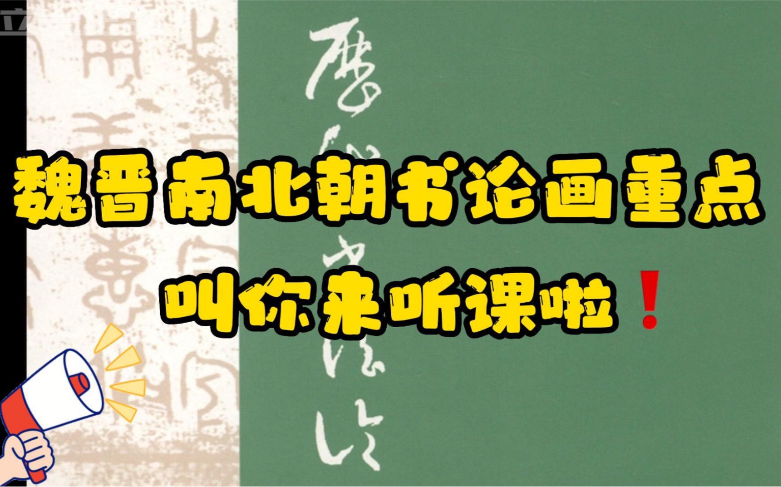 【书论重点】魏晋南北朝书论画重点|书论|书法考研|书法史网课|原创哔哩哔哩bilibili