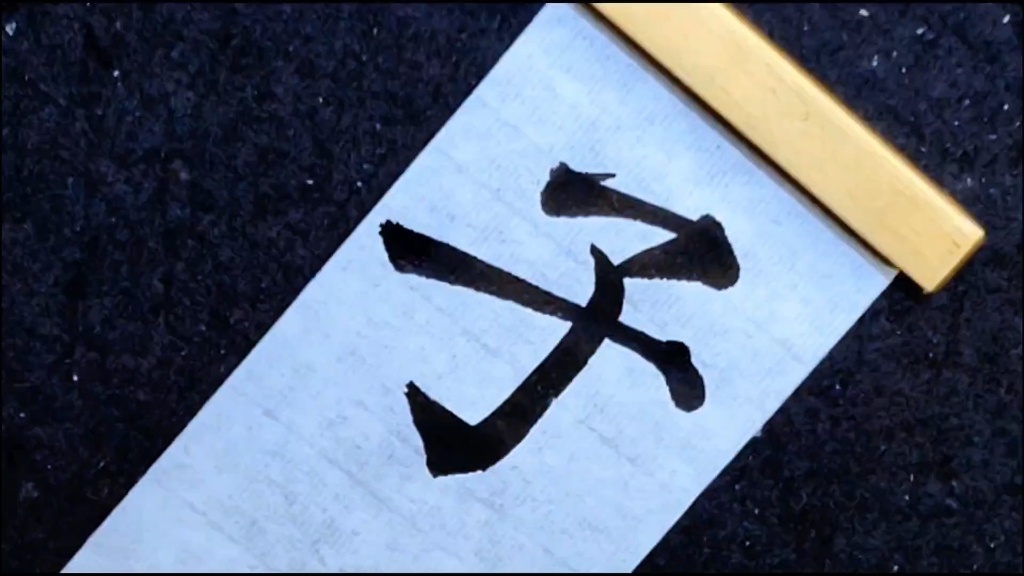 学写毛笔字,临摹颜真卿多宝塔,学习子字写法,虽简单却不好写