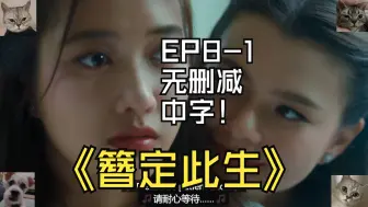 Download Video: 簪定此生-EP8-1-无删减中字