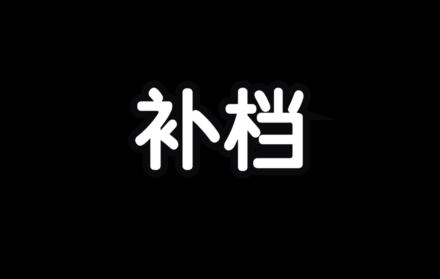 [图]【补档】【你的名字】假如希特勒与斯大林互换身体——《你的胡子》!