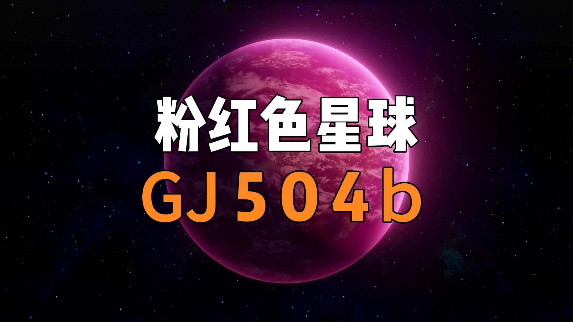 粉色星球gj504b,宛如少女般美丽外表之下,却隐藏着极其凶险的面孔!