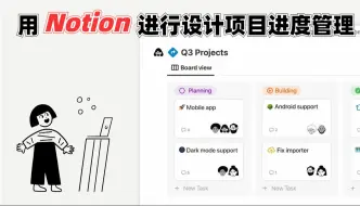 Télécharger la video: 用Notion进行设计项目进度管理