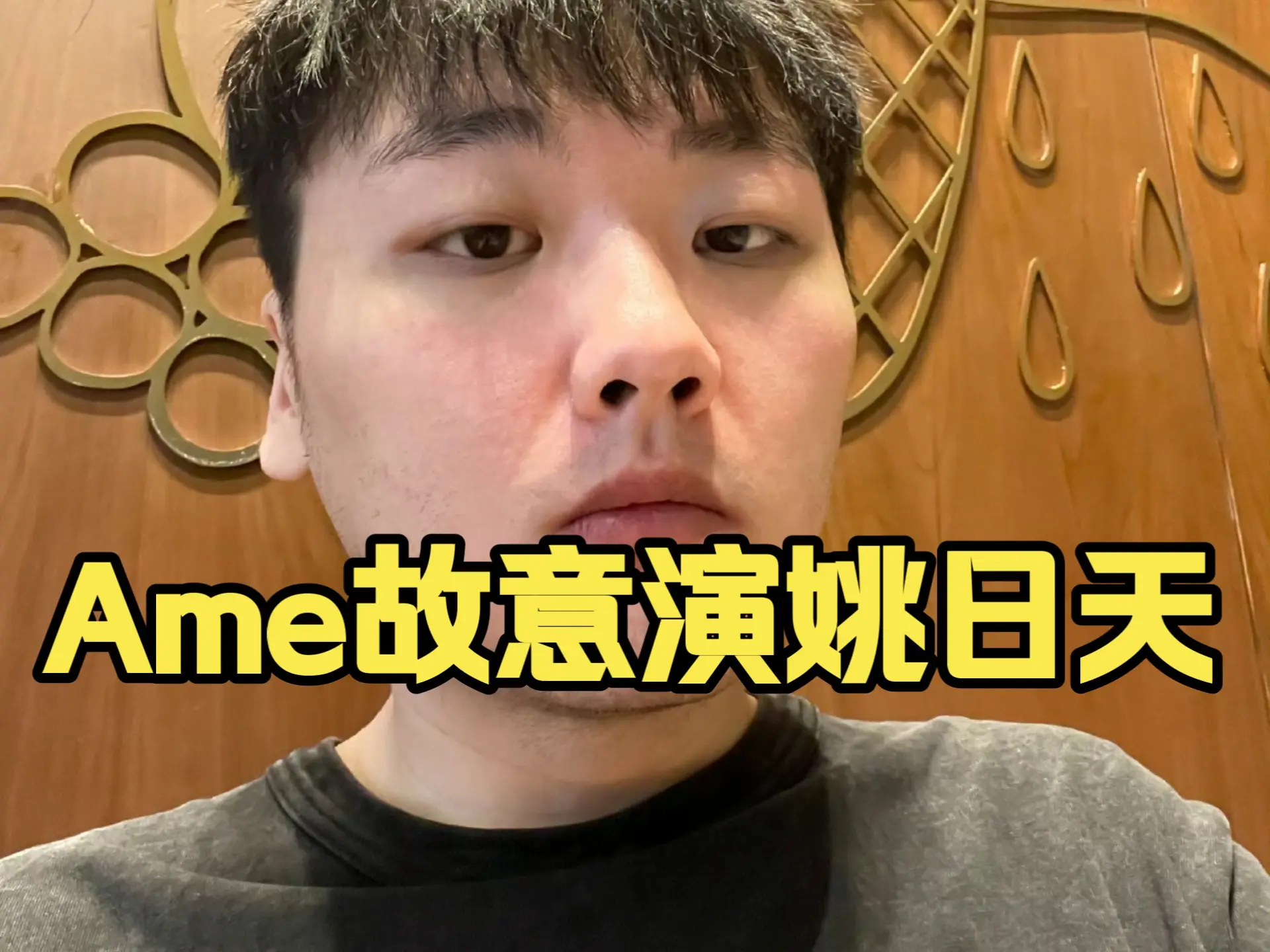 郑翔：这个我真听说过，之前ame在lgd故意演姚老弟，说是之前分身强袭黑鸟要演姚日天！_哔哩哔哩bilibili_DOTA2