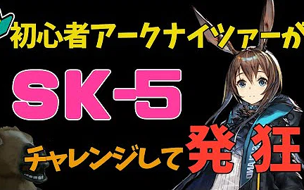 【熟肉】日本美声女博士Tamo姐姐的SK5绝叫挑战 明日方舟 日服哔哩哔哩bilibili