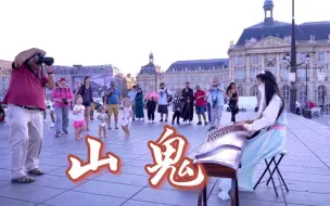 Скачать видео: 【古筝｜山鬼】国外街头一曲悠扬的中国风歌曲，好听好听～～