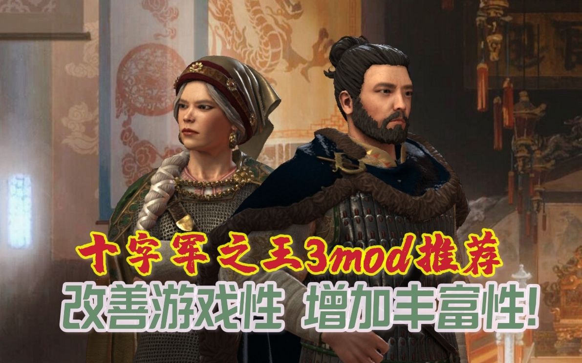 【十字军之王3】小白入坑必带mod!高功能性/高丰富度/mod深化推荐单机游戏热门视频