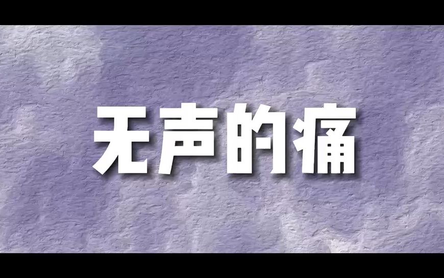 2022家校合作研究情景剧期末作业 《无声的痛》哔哩哔哩bilibili