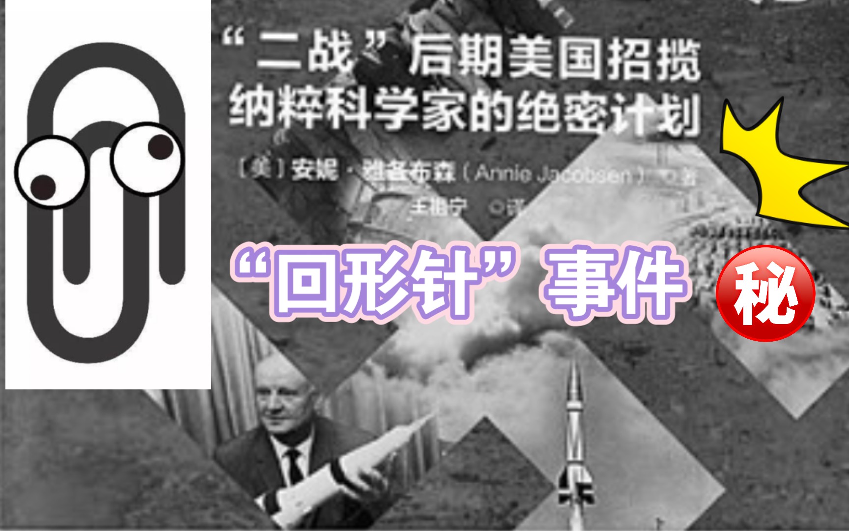 【“回形针”事件】美国收刮德国1600名军事科学家,一举成为第一军事强国哔哩哔哩bilibili