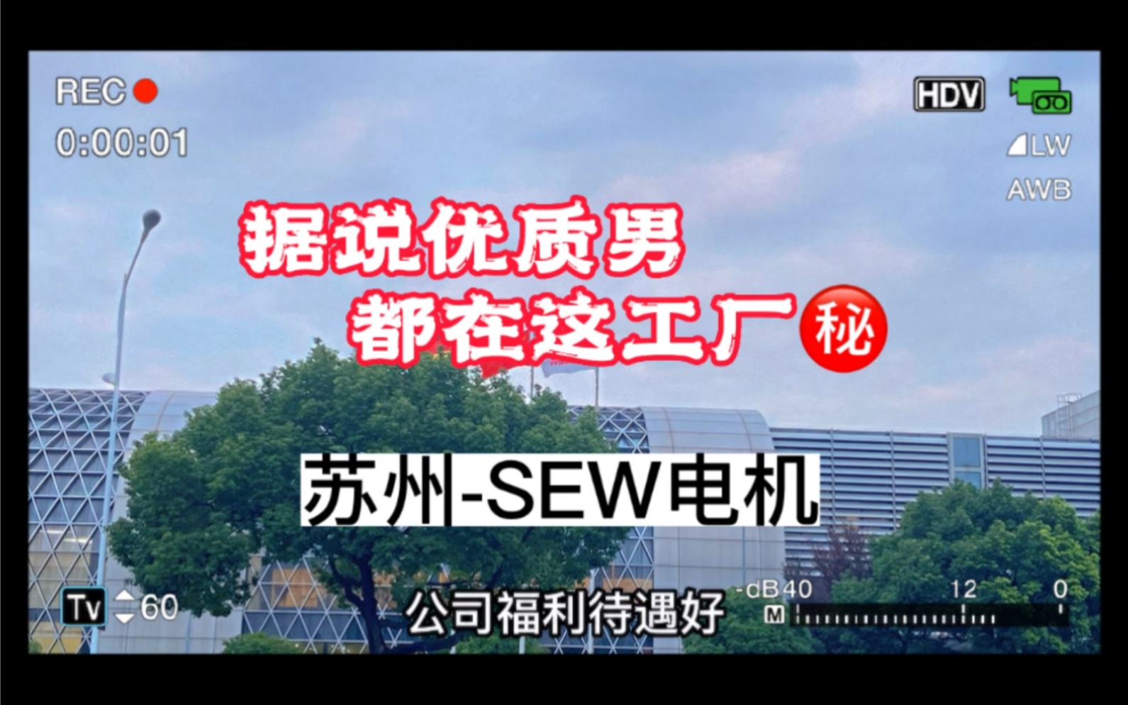 苏州园区 SEW电机厂区实拍,做老实人老实事哔哩哔哩bilibili