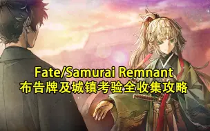 Video herunterladen: Fate/Samurai Remnant布告牌及城镇考验全收集攻略