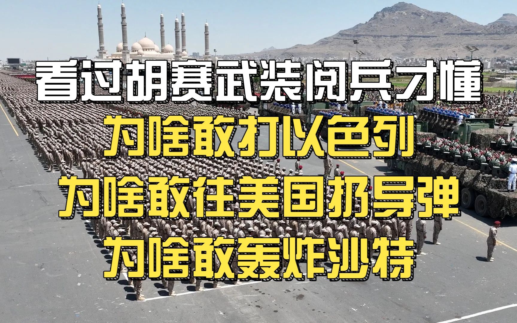 [图]看过胡赛武装阅兵才懂，它们为啥敢向以色列宣战，敢给美国扔导弹