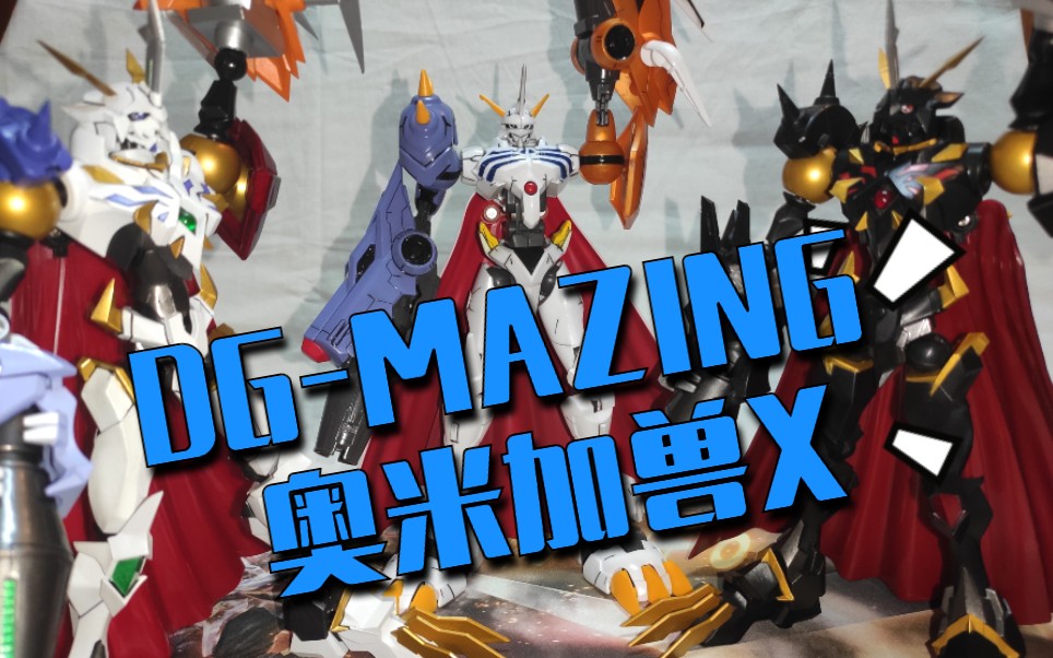 【数码宝贝】奥米加兽X抗体,DGMAZING,测评!哔哩哔哩bilibili