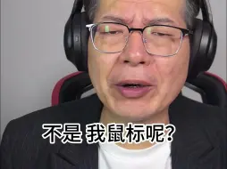 Download Video: 不是 我鼠标呢？