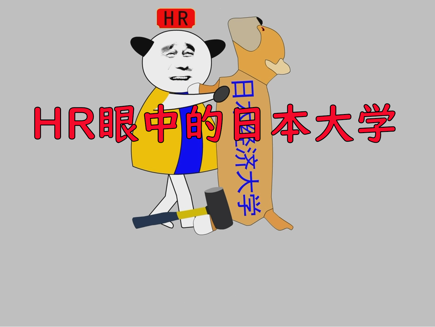 HR眼中的日本大学哔哩哔哩bilibili