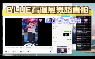 Download Video: BLUE看佩恩舞蹈直拍！助力百万直拍，我以前给别人刷过数据