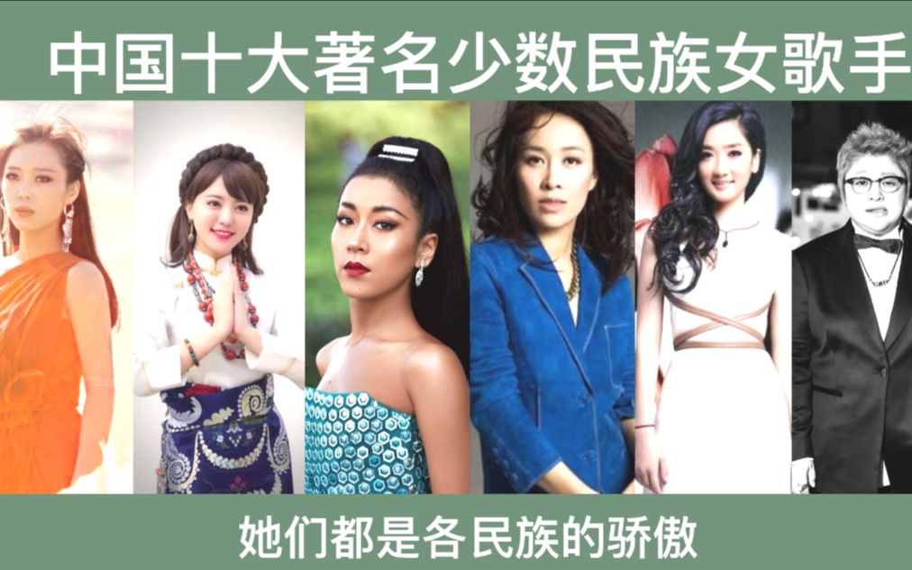 中国十大少数民族女歌手,她们是本民族的骄傲,也是国人的骄傲