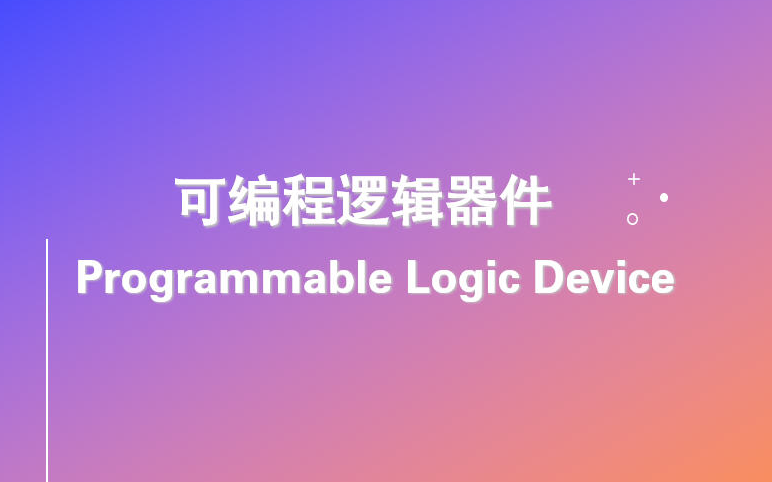 [图]可编程逻辑器件(Verilog版)