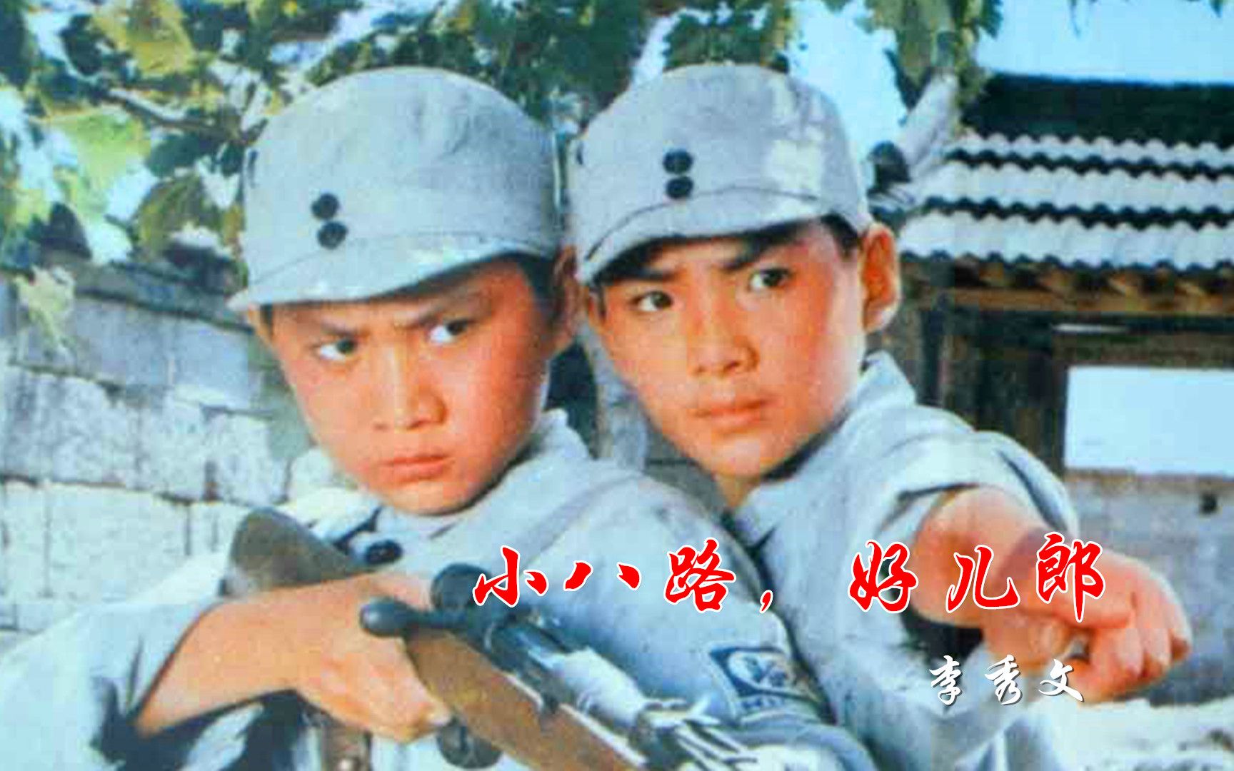 经典红色电影1977年《两个小八路》插曲《小八路好儿郎》李秀文哔哩哔哩bilibili