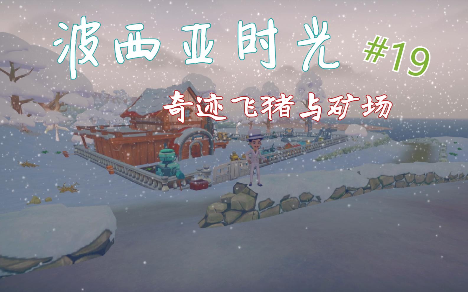 奇迹飞猪与矿场——波西亚时光#19_哔哩哔哩bilibili_实况