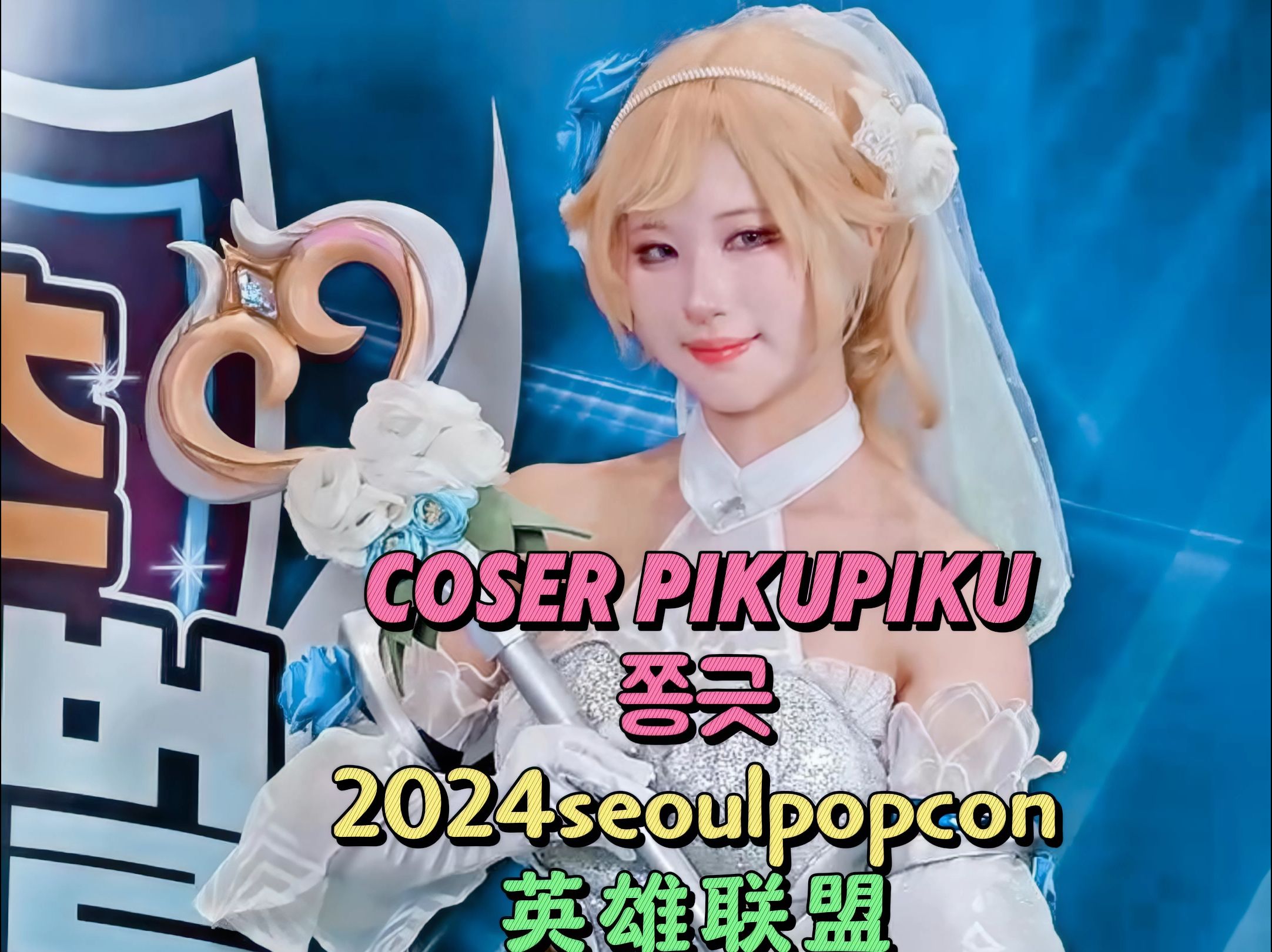 COSer pikupiku 2024seoulpopcon英雄联盟克拉斯COS哔哩哔哩bilibili