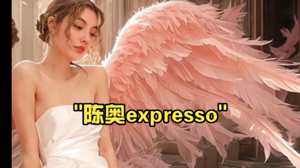 陈奥《expresso》哔哩哔哩bilibili