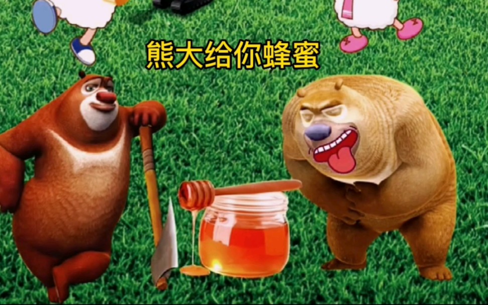 熊二的蜂蜜罐图片