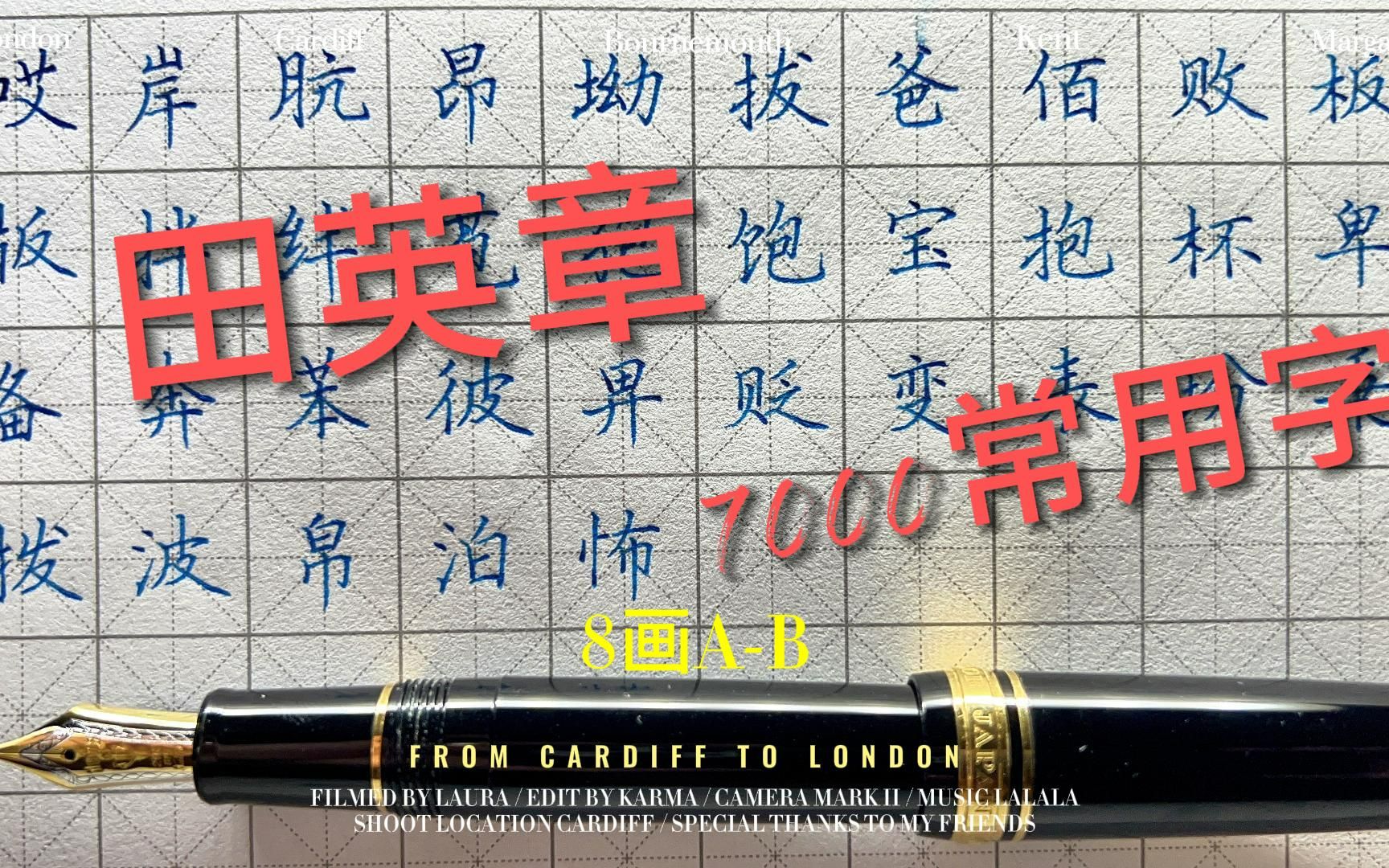 [图]写乐21K钢笔 练习 【田英章楷书 7000常用字】8画A-B｜换个视角记录