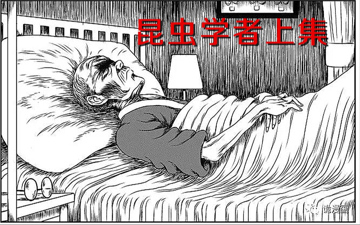 男子去森林抓虫被咬身体慢慢产生恐怖变化祝耕夫漫画昆虫学者上集