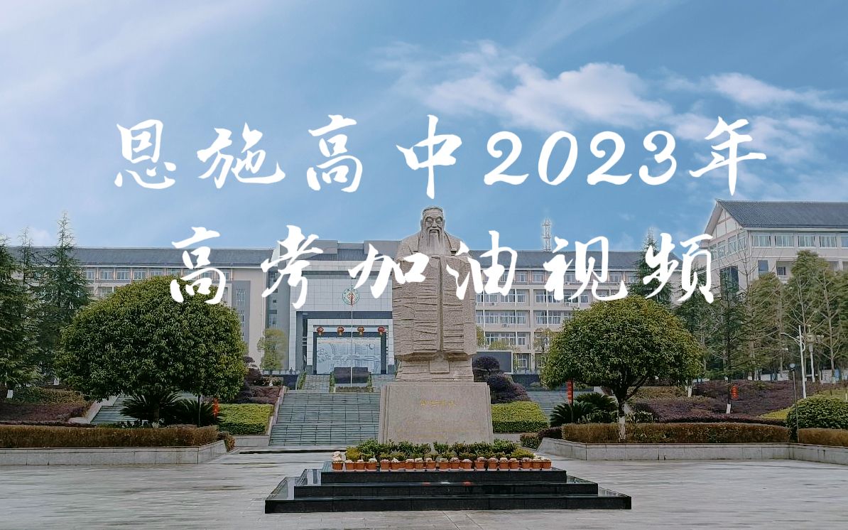 【恩高加油】2023年恩施高中高考加油视频哔哩哔哩bilibili