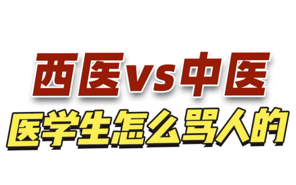 医学生如何优雅又不失专业地骂人哔哩哔哩bilibili