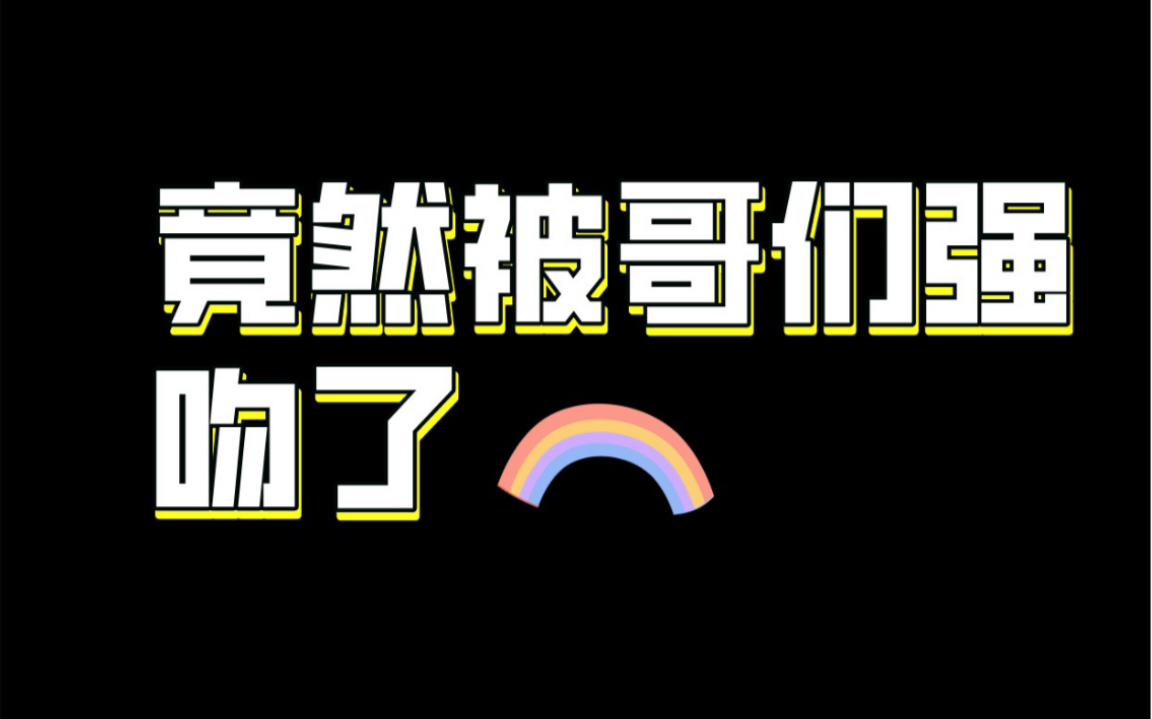 竟然被哥们强吻了!初恋日记4哔哩哔哩bilibili