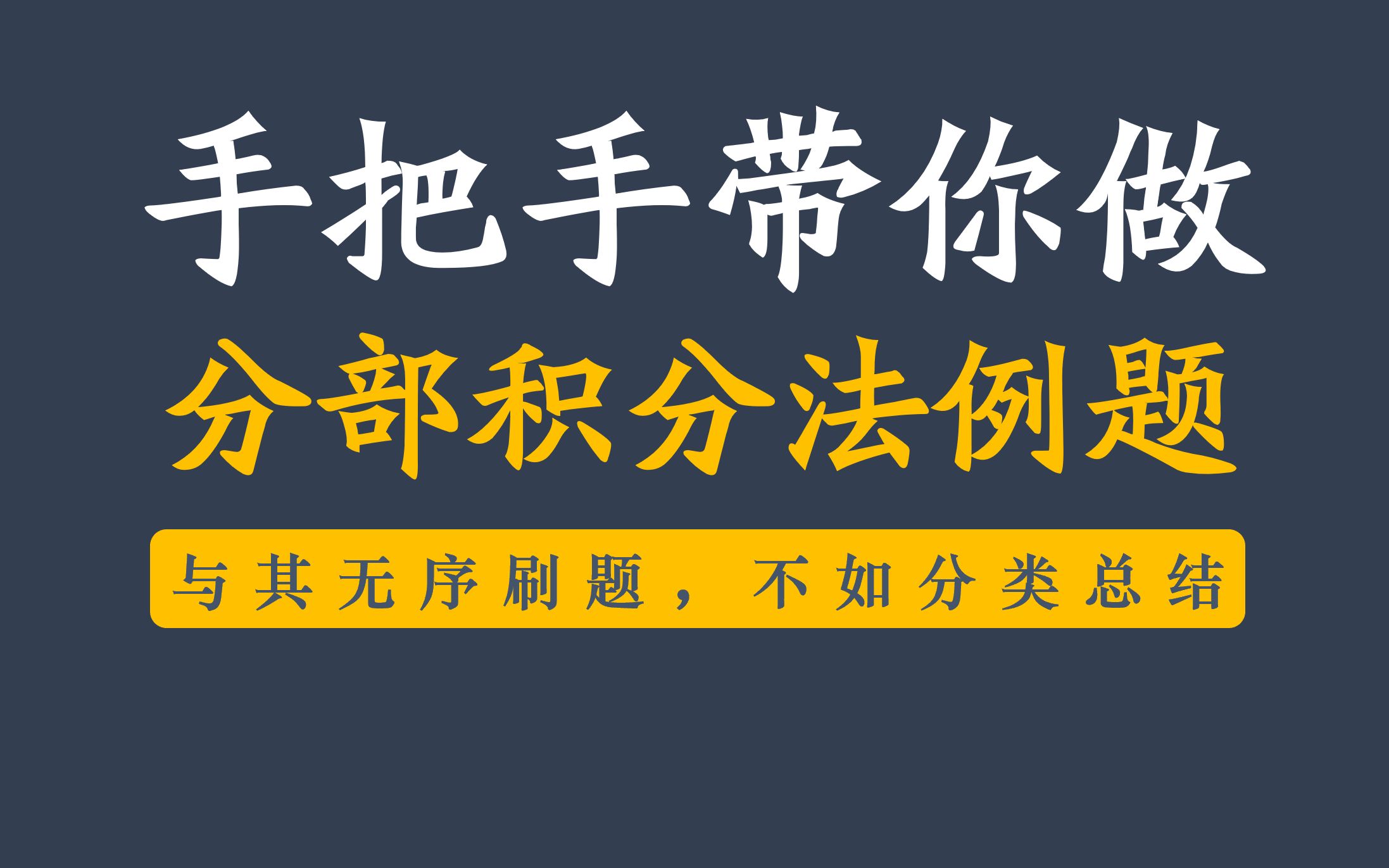 【23广东专插本】四句话总结分部积分法的基础例题哔哩哔哩bilibili