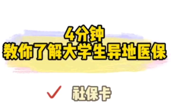 看病真的很贵,希望你用不到但知道的——大学生医保!哔哩哔哩bilibili