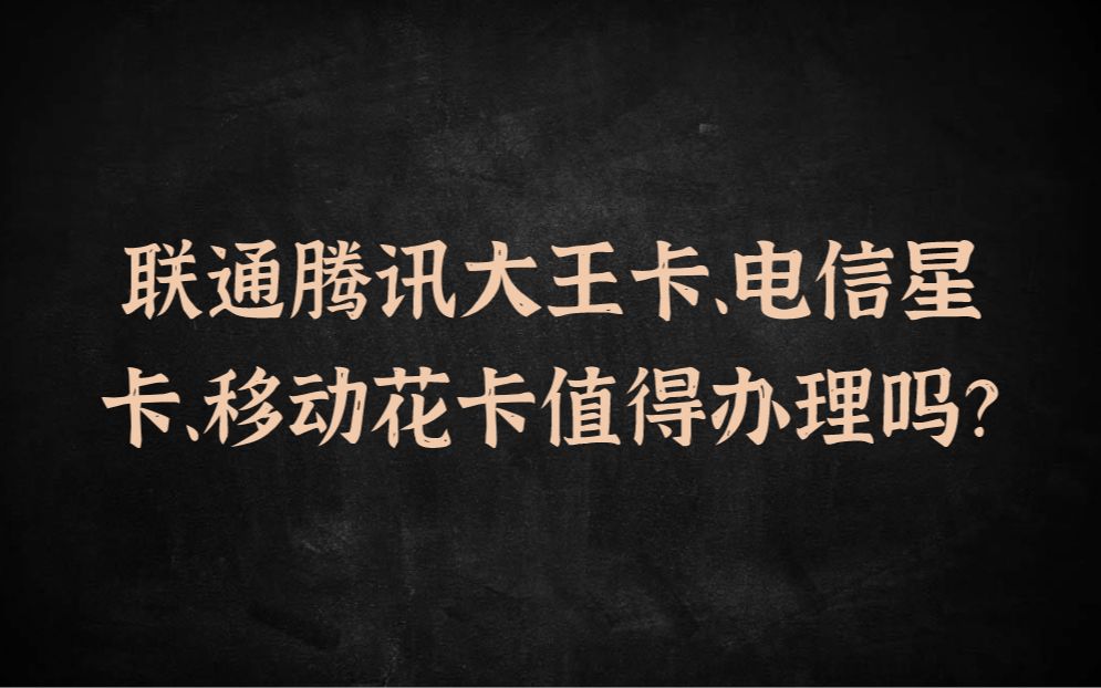 流量套餐的套路揭秘!联通的腾讯大王卡、电信星卡、移动花卡等电话卡值得办理吗?哔哩哔哩bilibili