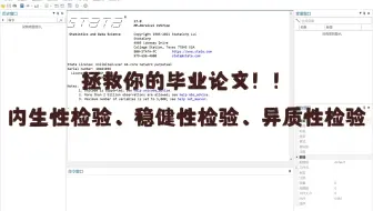 经管实证论文4-2 | 内生性检验、稳健性检验和异质性检验（实操篇）