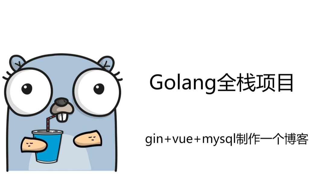 Golang全栈项目 (第二部)前端部分2.3 完成登录页面哔哩哔哩bilibili