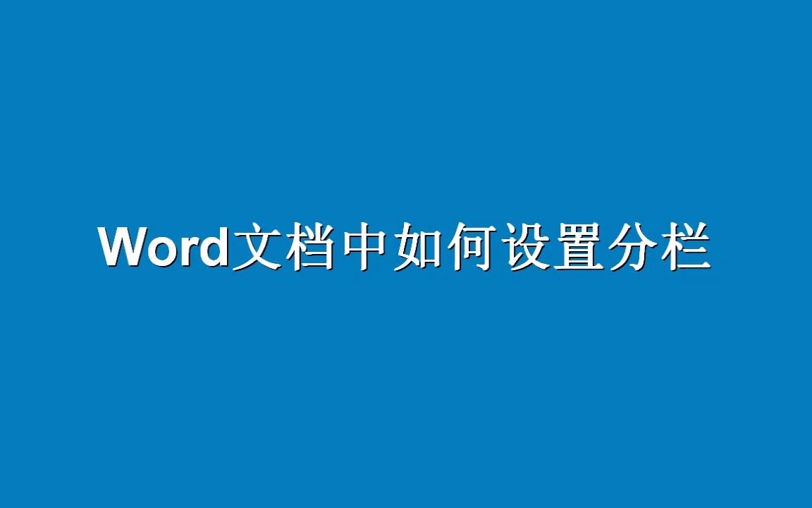 Word文档中如何设置分栏哔哩哔哩bilibili