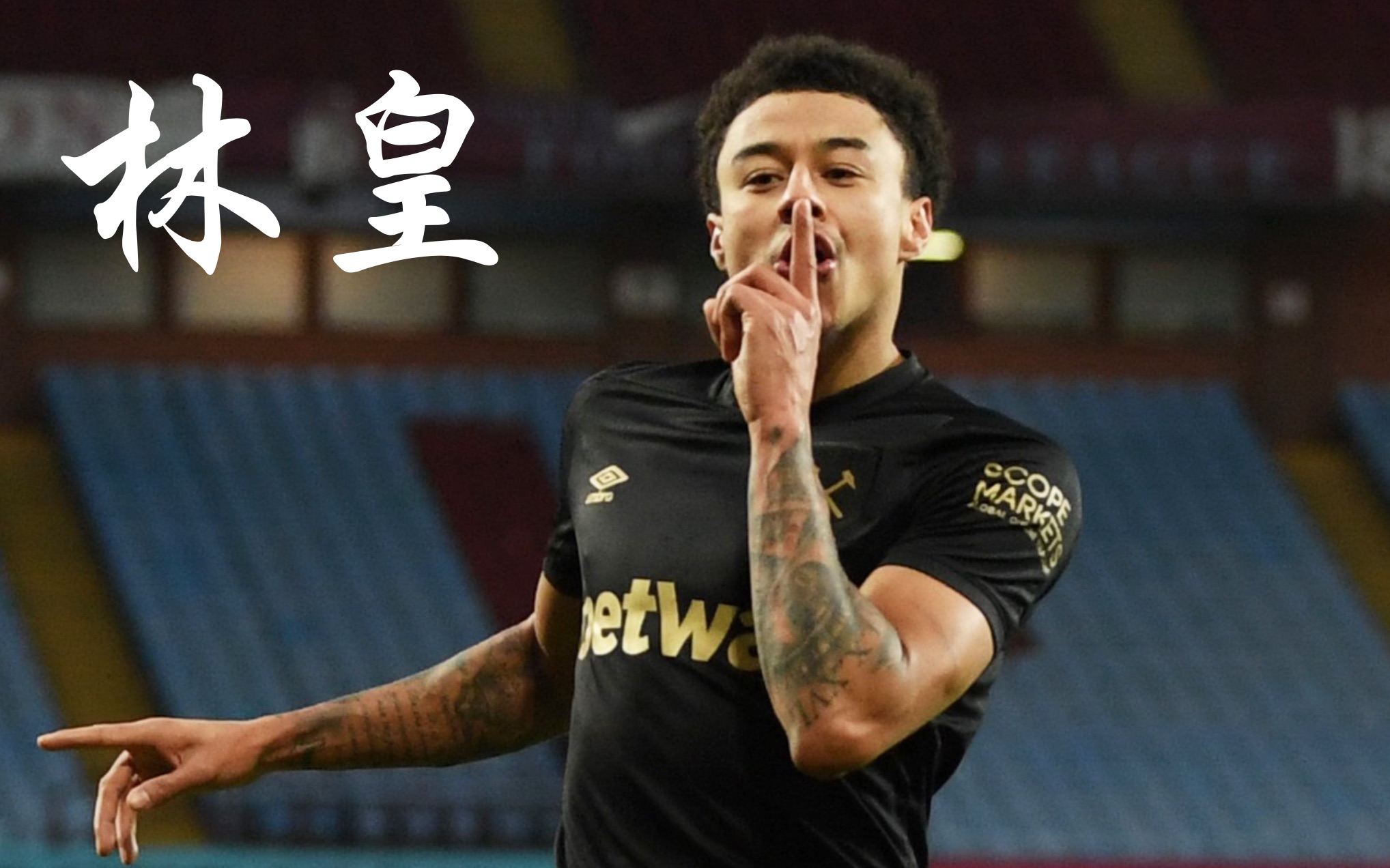 林加德lingard林皇2021赛季西汉姆联高燃集锦