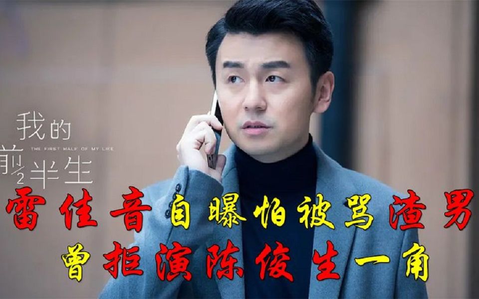 雷佳音自曝怕被骂渣男,曾拒演陈俊生一角哔哩哔哩bilibili