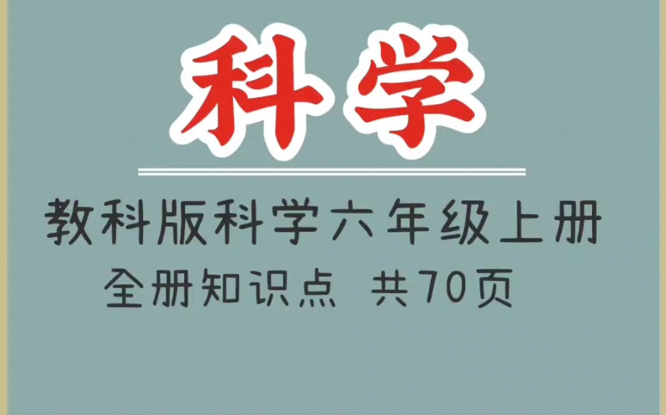 教科版科学六年级上册全册知识点(1)哔哩哔哩bilibili