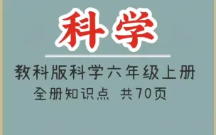 下载视频: 教科版科学六年级上册全册知识点（1）