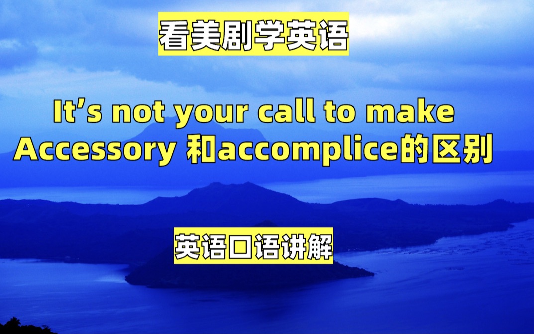 看美剧学英语:It's not. your call to make. accessory 和accomplice的区别,英语口语,英语听力哔哩哔哩bilibili