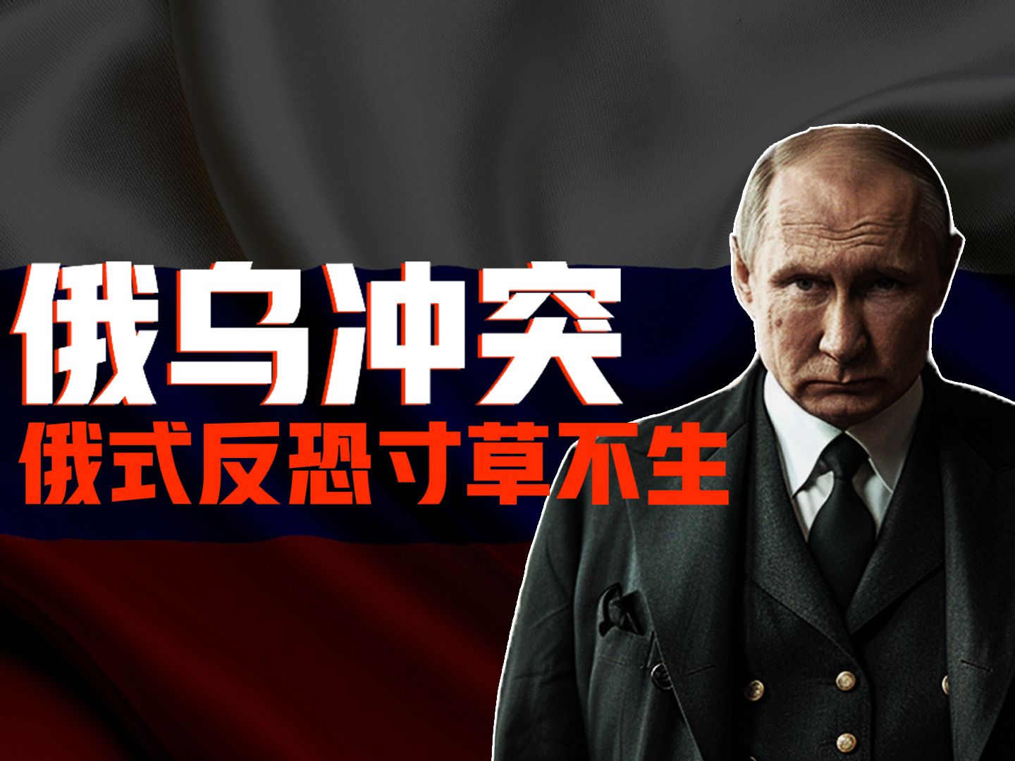 俄乌冲突-莫斯科恐怖袭击，普京发动俄式反恐，泽连斯基危在旦夕，苏联的硬核反恐历史-有言再仙儿-有言再仙儿-哔哩哔哩视频