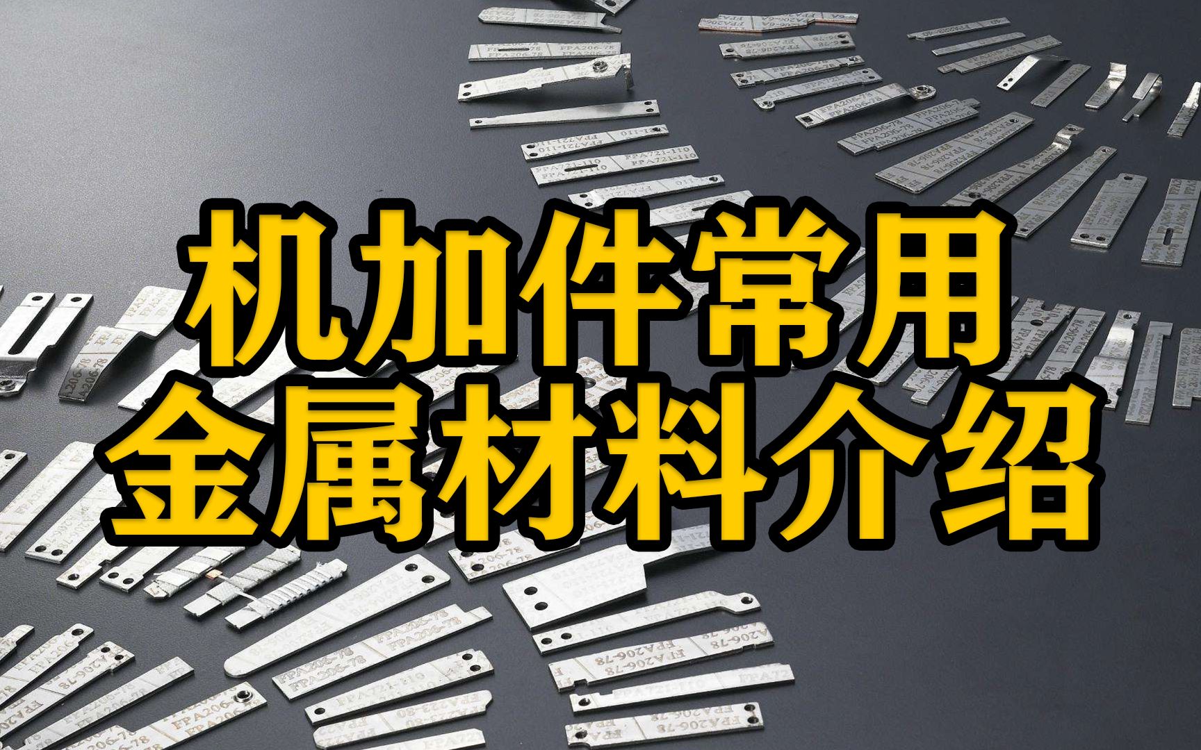 做机械设计这个很重要!一定要知道机械设计中机加件常用的金属材料哔哩哔哩bilibili