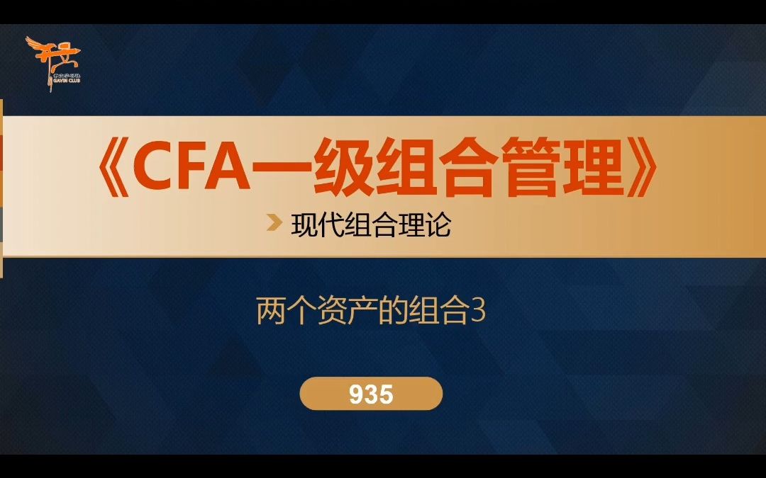 CFA一级组合管理——两个资产的组合3哔哩哔哩bilibili