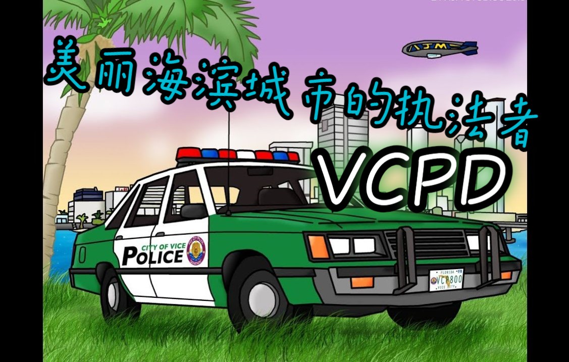 [图]3分钟快速快速了解GTA罪恶都市执法部门VCPD