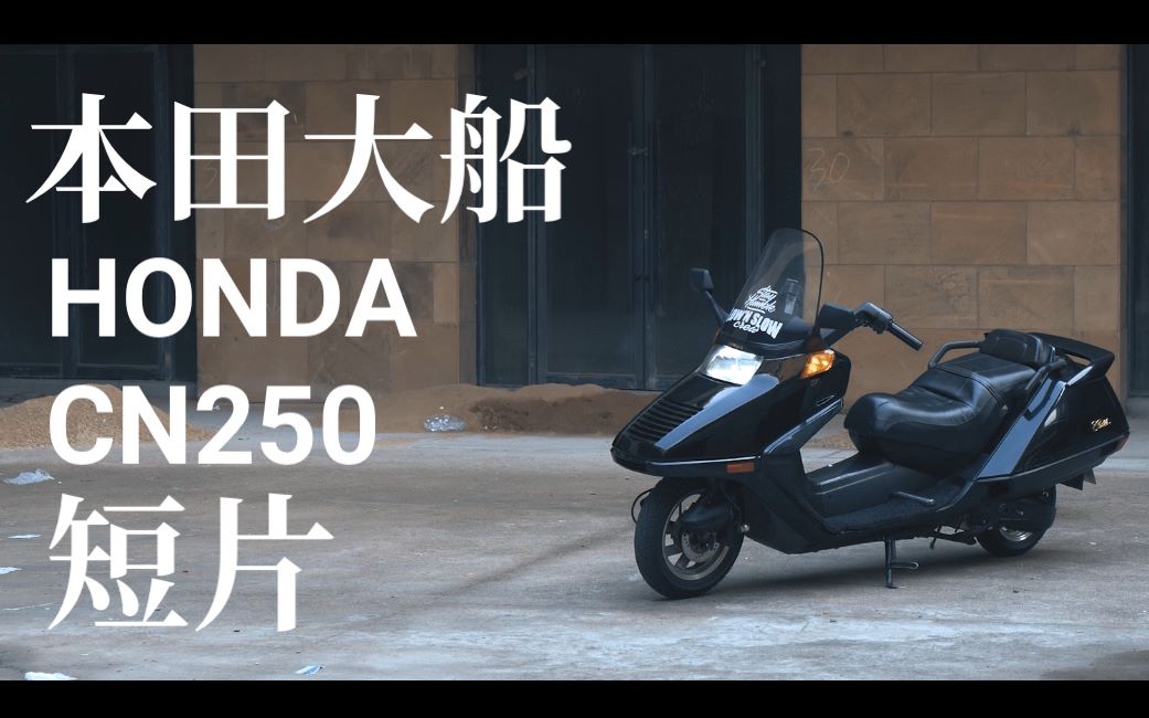 【自制】本田大船CN250短片 废品动力 Honda哔哩哔哩bilibili