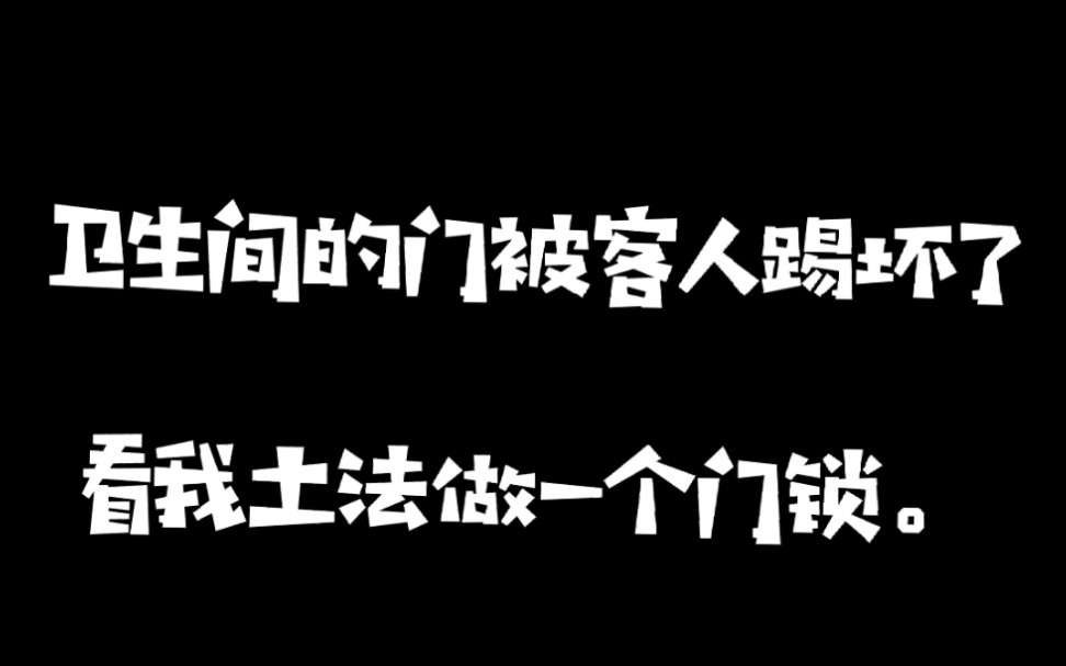 利用废旧物品土法做一个门锁挂简易锁.哔哩哔哩bilibili